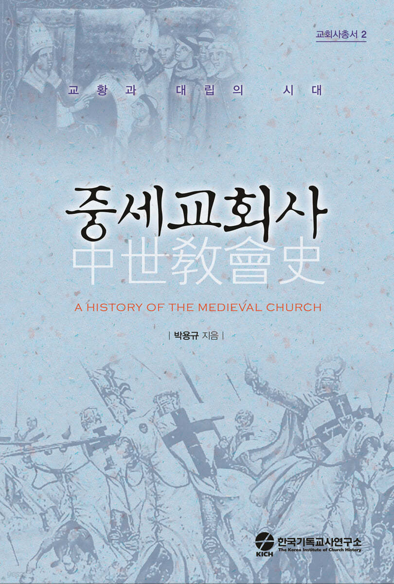 중세교회사