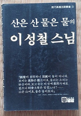 산은 산 물은 물의 이성철 스님