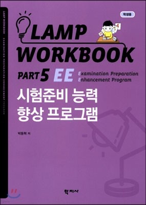 Lamp Workbook Part 5 л
