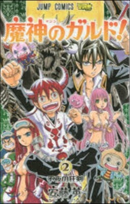 魔神のガルド! 2