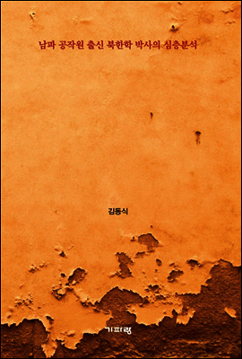 북한 대남전략의 실체