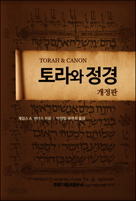 토라와 정경