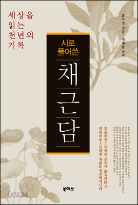 시로풀어쓴 채근담