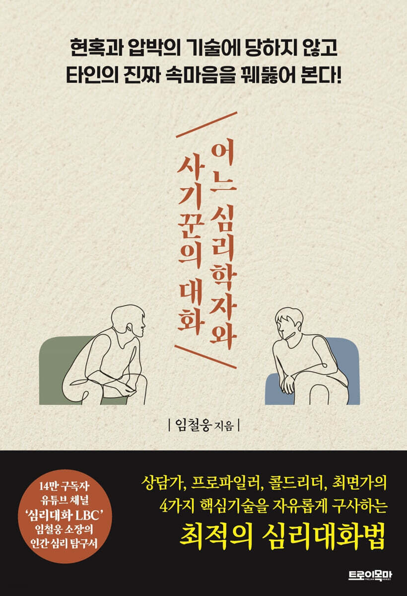 어느 심리학자와 사기꾼의 대화