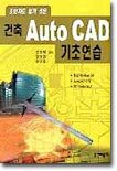 건축 AUTO CAD 기초연습