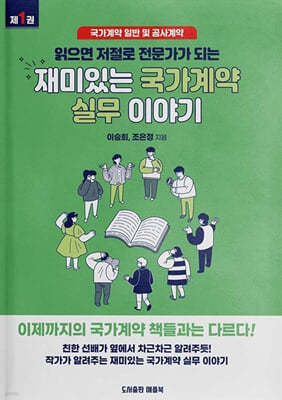 재미있는 국가계약 실무 이야기 1 : 국가계약 일반 및 공사계약