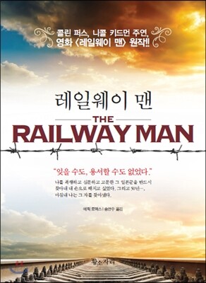 레일웨이 맨