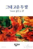 그대 고운 두 발 (2003 젊은 소설)