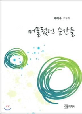 머물렀던 순간들