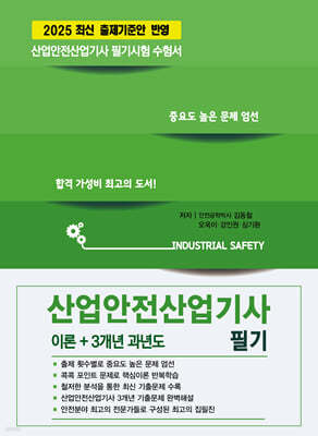 2025 산업안전산업기사 필기 (이론+과년도)