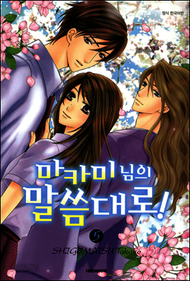 마카미 님의 말씀대로! 5 (완결)