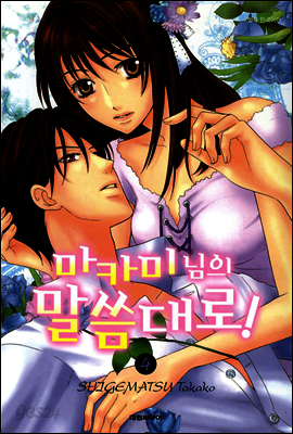 마카미 님의 말씀대로! 4