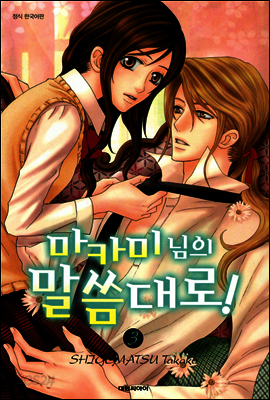 마카미 님의 말씀대로! 3