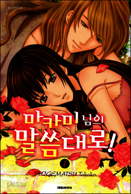 마카미 님의 말씀대로! 1