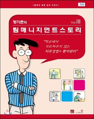 정기춘의 팀매니지먼트 스토리 vol.3