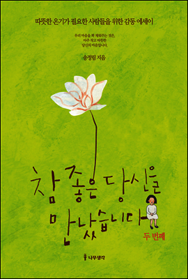 참 좋은 당신을 만났습니다 두 번째