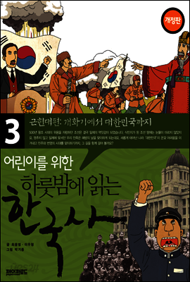 어린이를 위한 하룻밤에 읽는 한국사 3 : 근현대편 개화기에서 대한민국까지