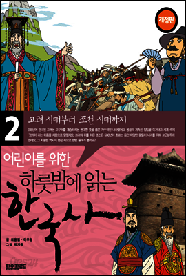 어린이를 위한 하룻밤에 읽는 한국사 2 : 고려시대부터 조선시대까지