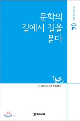 문학의 길에서 길을 묻다