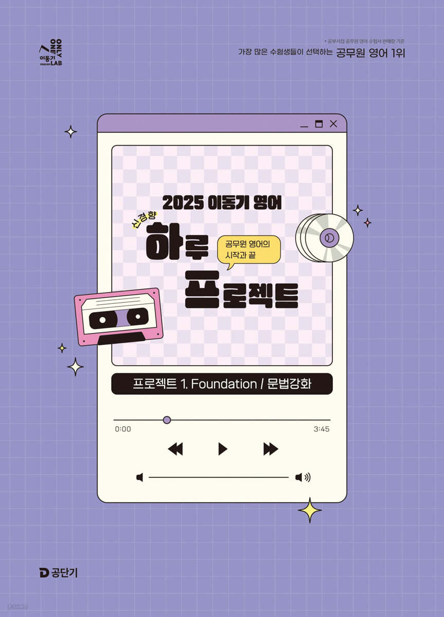 2025 이동기 영어 하루 프로젝트 1. Foundation 문법강화