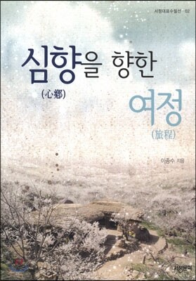 심향을 향한 여정