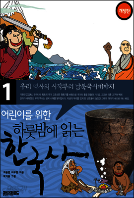 어린이를 위한 하룻밤에 읽는 한국사 1 : 우리 역사의 시작부터 남북국시대까지