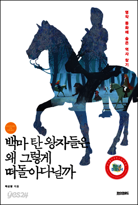 백마 탄 왕자들은 왜 그렇게 떠돌아다닐까