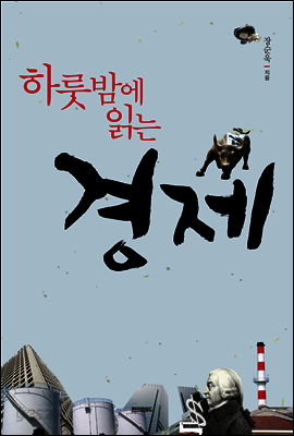 하룻밤에 읽는 경제