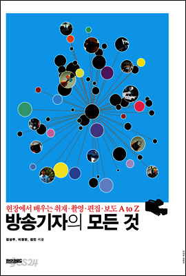 방송기자의 모든 것 : 현장에서 배우는 취재·촬영·편집·보도 A to Z