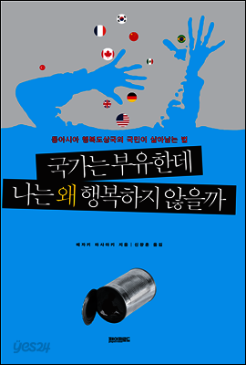 국가는 부유한데 나는 왜 행복하지 않을까