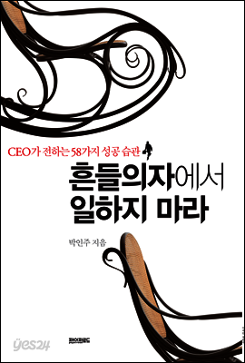 흔들의자에서 일하지 마라 : CEO가 전하는 58가지 성공 습관