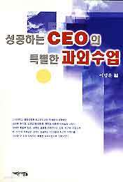 성공하는 CEO의 특별한 과외수업