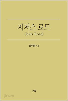 지저스 로드(Jesus Road)