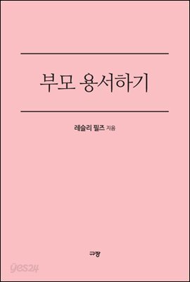 부모 용서하기