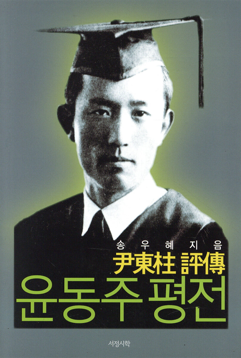 윤동주 평전