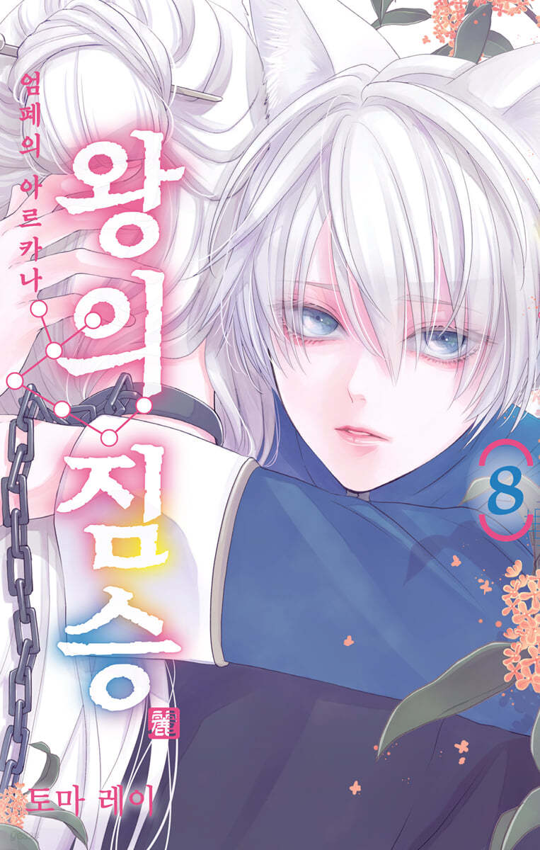 왕의 짐승 8
