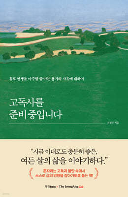 고독사를 준비 중입니다
