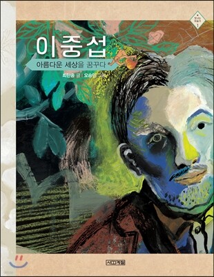 이중섭, 아름다운 세상을 꿈꾸다