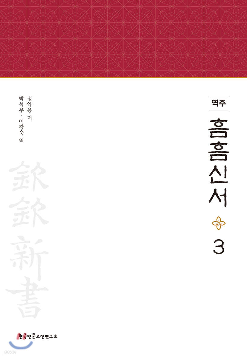 역주 흠흠신서 3
