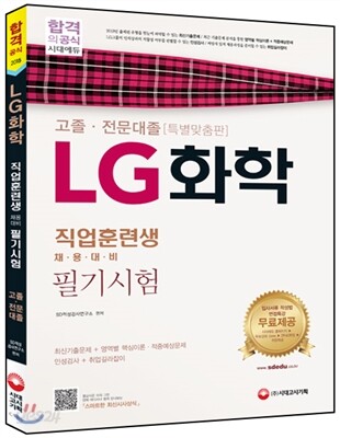 LG화학 필기시험 고졸ㆍ전문대졸 직업훈련생 채용대비