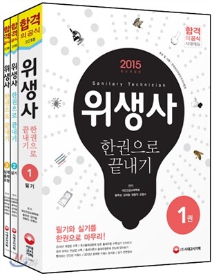 2015 위생사 한 권으로 끝내기