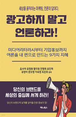 광고하지 말고 언론하라!