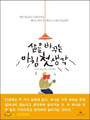 삶을 바꾸는 아침 첫 생각