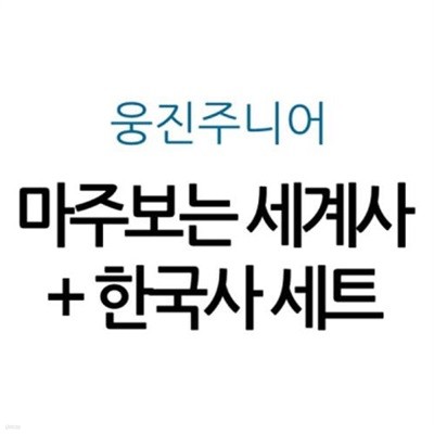 마주보는 세계사+한국사 세트