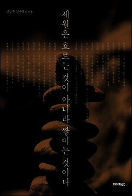 세월은 흐르는 것이 아니라 쌓이는 것이다