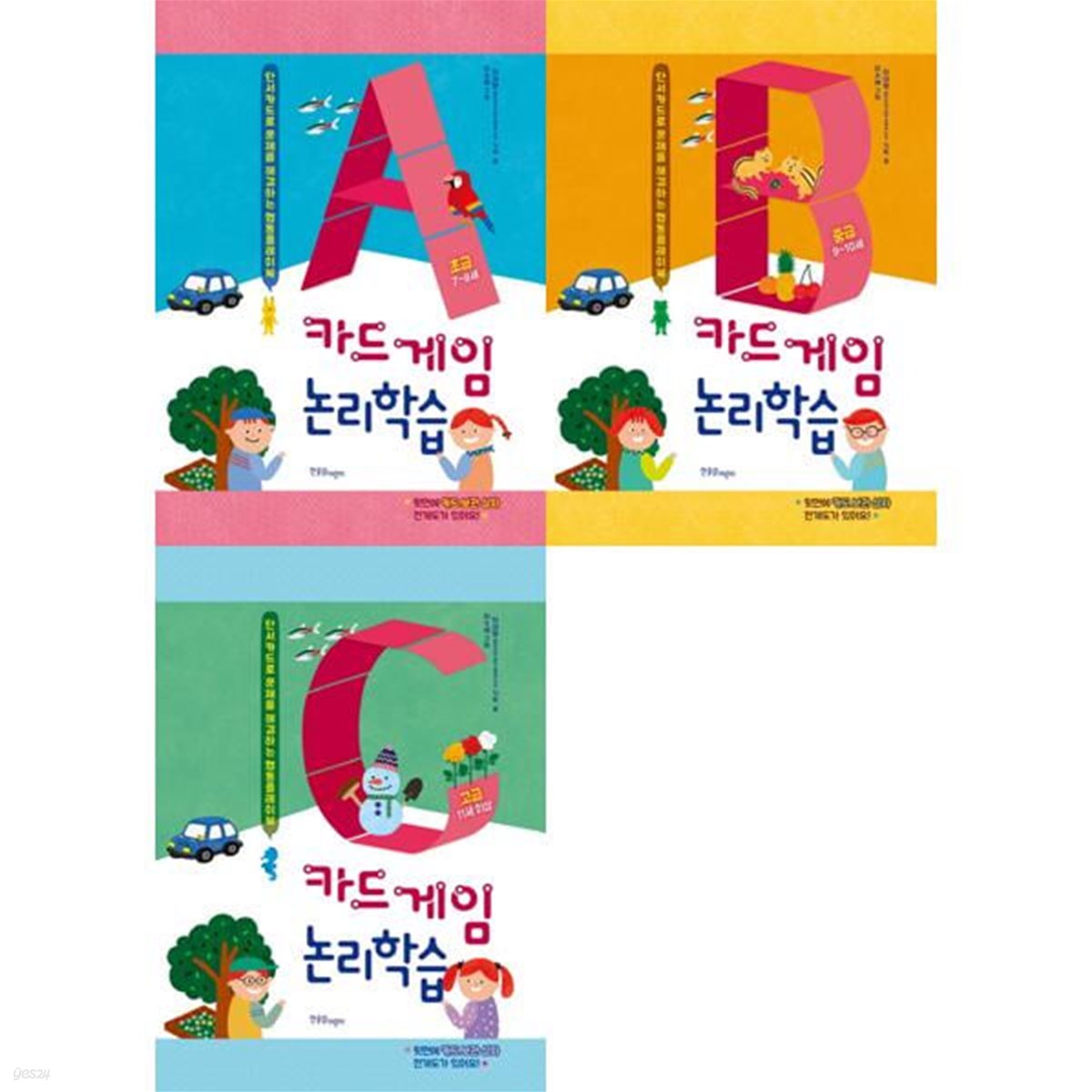 카드게임 논리학습 초급/중급/고급 3종 세트 (전3권)