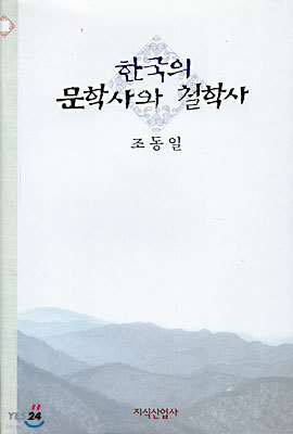 한국의 문학사와 철학사