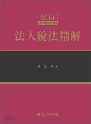 법인세법정해 2014