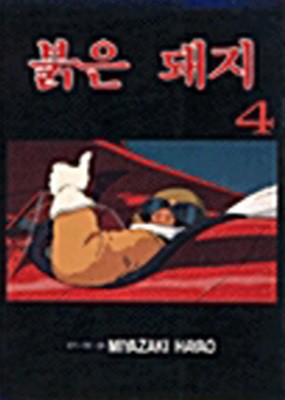 붉은돼지 1~4완(1995년초판본,올컬러)   (중급)