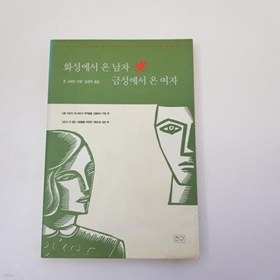 화성에서 온 남자 금성에서 온 여자